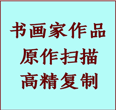 福海书画作品复制高仿书画福海艺术微喷工艺福海书法复制公司